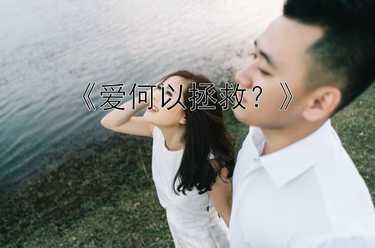 《爱何以拯救？》