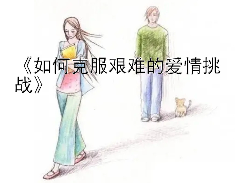 《如何克服艰难的爱情挑战》